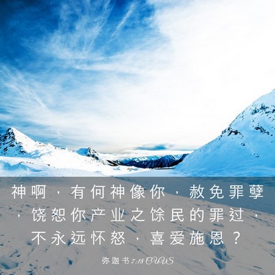 Picture 03 - 弥 迦 书 7:18 CUVS - 神 啊 ， 有 何 神 像 你 ， 赦 免 罪 - Bible Verse Picture