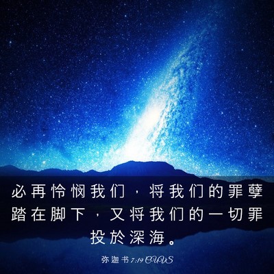 Picture 03 - 弥 迦 书 7:19 CUVS - 必 再 怜 悯 我 们 ， 将 我 们 的 罪 - Bible Verse Picture