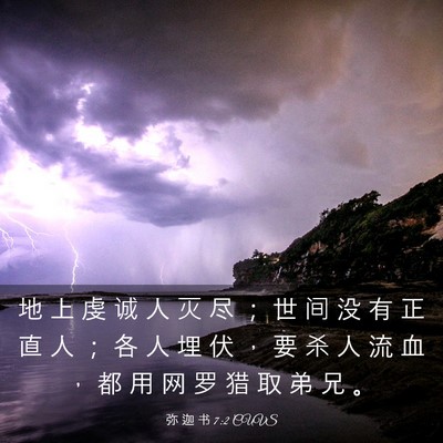 Picture 03 - 弥 迦 书 7:2 CUVS - 地 上 虔 诚 人 灭 尽 ； 世 间 没 有 - Bible Verse Picture
