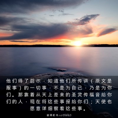 Picture 03 - 彼 得 前 书 1:12 CUVS - 他 们 得 了 启 示 ， 知 道 他 们 所 - Bible Verse Picture