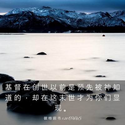 Picture 03 - 彼 得 前 书 1:20 CUVS - 基 督 在 创 世 以 前 是 预 先 被 神 - Bible Verse Picture
