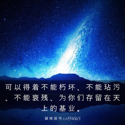 Picture 03 - 彼 得 前 书 1:4 CUVS - 可 以 得 着 不 能 朽 坏 、 不 能 玷 - Bible Verse Picture