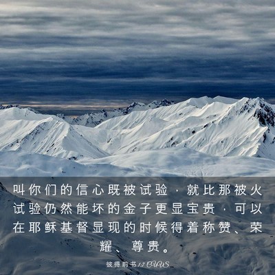 Picture 03 - 彼 得 前 书 1:7 CUVS - 叫 你 们 的 信 心 既 被 试 验 ， 就 - Bible Verse Picture