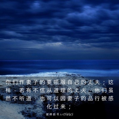 Picture 03 - 彼 得 前 书 3:1 CUVS - 你 们 作 妻 子 的 要 顺 服 自 己 的 - Bible Verse Picture