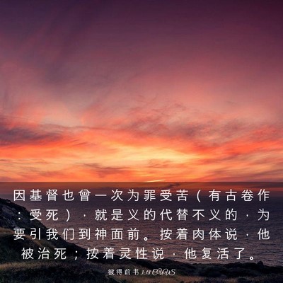 Picture 03 - 彼 得 前 书 3:18 CUVS - 因 基 督 也 曾 一 次 为 罪 受 苦 （ - Bible Verse Picture