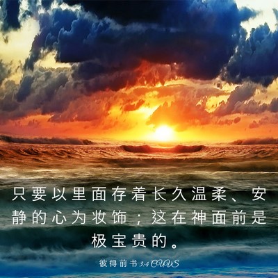 Picture 03 - 彼 得 前 书 3:4 CUVS - 只 要 以 里 面 存 着 长 久 温 柔 、 - Bible Verse Picture