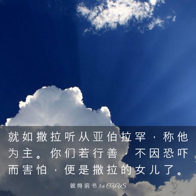 Picture 03 - 彼 得 前 书 3:6 CUVS - 就 如 撒 拉 听 从 亚 伯 拉 罕 ， 称 - Bible Verse Picture