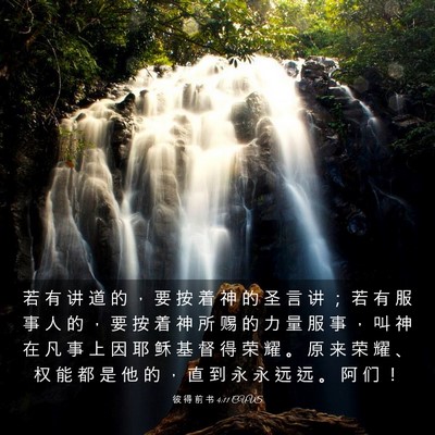 Picture 03 - 彼 得 前 书 4:11 CUVS - 若 有 讲 道 的 ， 要 按 着 神 的 圣 - Bible Verse Picture