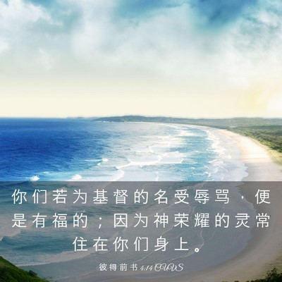Picture 03 - 彼 得 前 书 4:14 CUVS - 你 们 若 为 基 督 的 名 受 辱 骂 ， - Bible Verse Picture