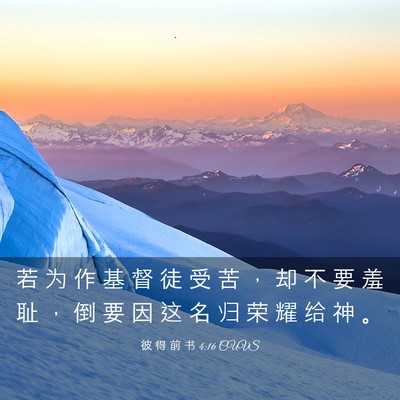 Picture 03 - 彼 得 前 书 4:16 CUVS - 若 为 作 基 督 徒 受 苦 ， 却 不 要 - Bible Verse Picture