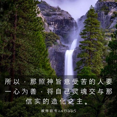 Picture 03 - 彼 得 前 书 4:19 CUVS - 所 以 ， 那 照 神 旨 意 受 苦 的 人 - Bible Verse Picture