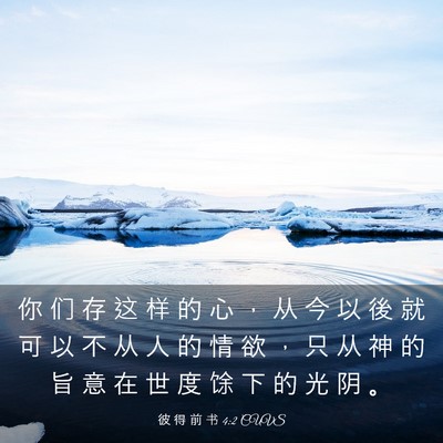 Picture 03 - 彼 得 前 书 4:2 CUVS - 你 们 存 这 样 的 心 ， 从 今 以 後 - Bible Verse Picture