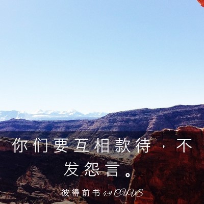 Picture 03 - 彼 得 前 书 4:9 CUVS - 你 们 要 互 相 款 待 ， 不 发 怨 言 - Bible Verse Picture