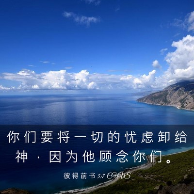 Picture 03 - 彼 得 前 书 5:7 CUVS - 你 们 要 将 一 切 的 忧 虑 卸 给 神 - Bible Verse Picture