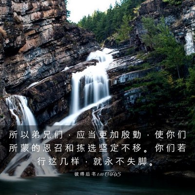 Picture 03 - 彼 得 后 书 1:10 CUVS - 所 以 弟 兄 们 ， 应 当 更 加 殷 勤 - Bible Verse Picture