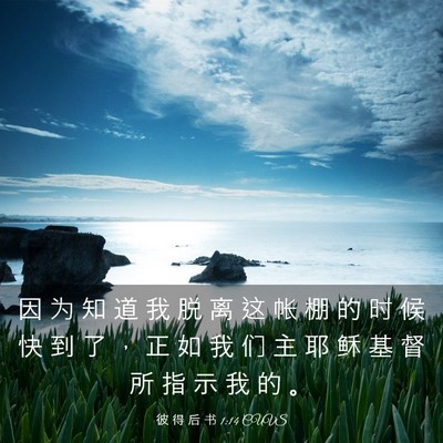 Picture 03 - 彼 得 后 书 1:14 CUVS - 因 为 知 道 我 脱 离 这 帐 棚 的 时 - Bible Verse Picture