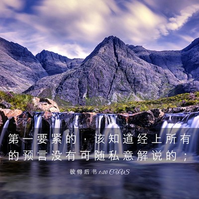 Picture 03 - 彼 得 后 书 1:20 CUVS - 第 一 要 紧 的 ， 该 知 道 经 上 所 - Bible Verse Picture