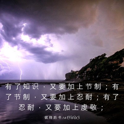 Picture 03 - 彼 得 后 书 1:6 CUVS - 有 了 知 识 ， 又 要 加 上 节 制 ； - Bible Verse Picture