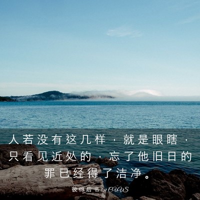Picture 03 - 彼 得 后 书 1:9 CUVS - 人 若 没 有 这 几 样 ， 就 是 眼 瞎 - Bible Verse Picture
