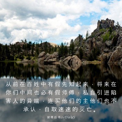 Picture 03 - 彼 得 后 书 2:1 CUVS - 从 前 在 百 姓 中 有 假 先 知 起 来 - Bible Verse Picture