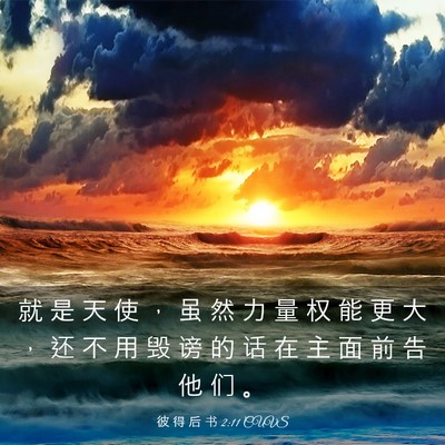 Picture 03 - 彼 得 后 书 2:11 CUVS - 就 是 天 使 ， 虽 然 力 量 权 能 更 - Bible Verse Picture