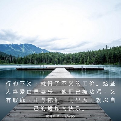Picture 03 - 彼 得 后 书 2:13 CUVS - 行 的 不 义 ， 就 得 了 不 义 的 工 - Bible Verse Picture