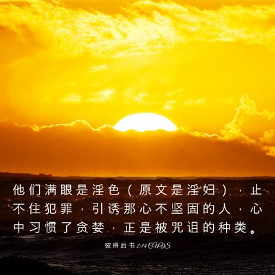 Picture 03 - 彼 得 后 书 2:14 CUVS - 他 们 满 眼 是 淫 色 （ 原 文 是 淫 - Bible Verse Picture