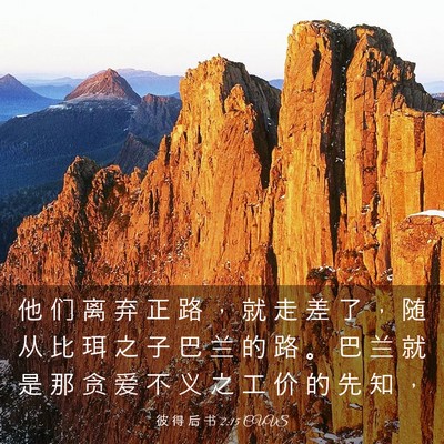 Picture 03 - 彼 得 后 书 2:15 CUVS - 他 们 离 弃 正 路 ， 就 走 差 了 ， - Bible Verse Picture