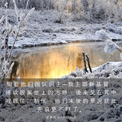Picture 03 - 彼 得 后 书 2:20 CUVS - 倘 若 他 们 因 认 识 主 ─ 救 主 耶 - Bible Verse Picture