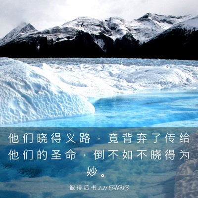 Picture 03 - 彼 得 后 书 2:21 CUVS - 他 们 晓 得 义 路 ， 竟 背 弃 了 传 - Bible Verse Picture