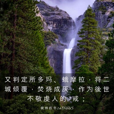 Picture 03 - 彼 得 后 书 2:6 CUVS - 又 判 定 所 多 玛 、 蛾 摩 拉 ， 将 - Bible Verse Picture