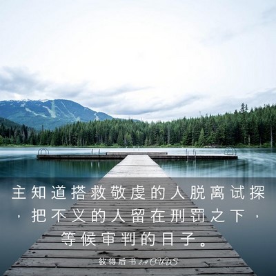 Picture 03 - 彼 得 后 书 2:9 CUVS - 主 知 道 搭 救 敬 虔 的 人 脱 离 试 - Bible Verse Picture
