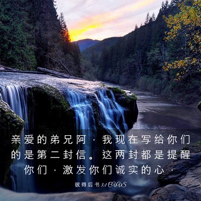 Picture 03 - 彼 得 后 书 3:1 CUVS - 亲 爱 的 弟 兄 阿 ， 我 现 在 写 给 - Bible Verse Picture
