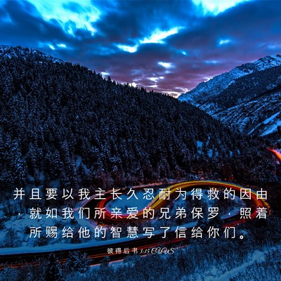 Picture 03 - 彼 得 后 书 3:15 CUVS - 并 且 要 以 我 主 长 久 忍 耐 为 得 - Bible Verse Picture