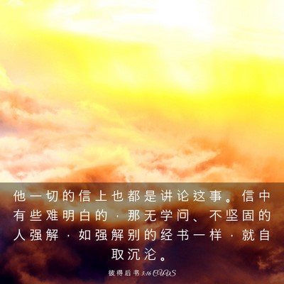 Picture 03 - 彼 得 后 书 3:16 CUVS - 他 一 切 的 信 上 也 都 是 讲 论 这 - Bible Verse Picture