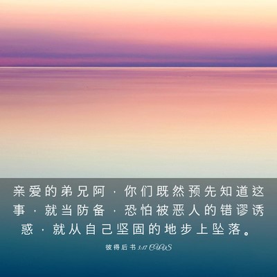 Picture 03 - 彼 得 后 书 3:17 CUVS - 亲 爱 的 弟 兄 阿 ， 你 们 既 然 预 - Bible Verse Picture