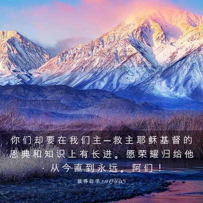 Picture 03 - 彼 得 后 书 3:18 CUVS - 你 们 却 要 在 我 们 主 ─ 救 主 耶 - Bible Verse Picture
