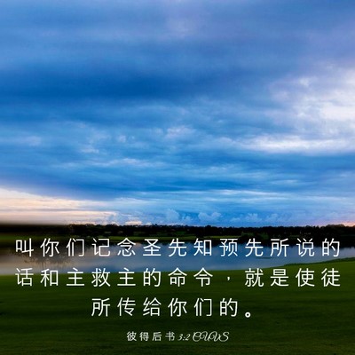Picture 03 - 彼 得 后 书 3:2 CUVS - 叫 你 们 记 念 圣 先 知 预 先 所 说 - Bible Verse Picture