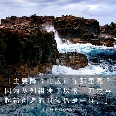 Picture 03 - 彼 得 后 书 3:4 CUVS - 「 主 要 降 临 的 应 许 在 那 里 呢 - Bible Verse Picture
