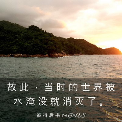 Picture 03 - 彼 得 后 书 3:6 CUVS - 故 此 ， 当 时 的 世 界 被 水 淹 没 - Bible Verse Picture