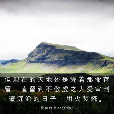 Picture 03 - 彼 得 后 书 3:7 CUVS - 但 现 在 的 天 地 还 是 凭 着 那 命 - Bible Verse Picture
