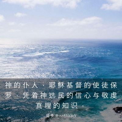 Picture 03 - 提 多 书 1:1 CUVS - 神 的 仆 人 ， 耶 稣 基 督 的 使 徒 - Bible Verse Picture