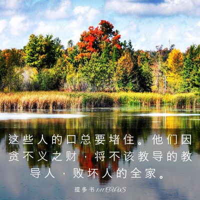 Picture 03 - 提 多 书 1:11 CUVS - 这 些 人 的 口 总 要 堵 住 。 他 们 - Bible Verse Picture