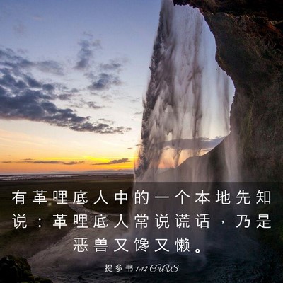 Picture 03 - 提 多 书 1:12 CUVS - 有 革 哩 底 人 中 的 一 个 本 地 先 - Bible Verse Picture