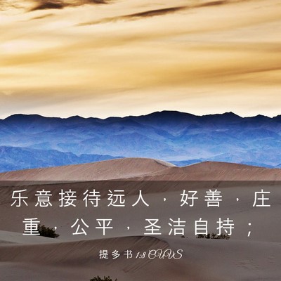 Picture 03 - 提 多 书 1:8 CUVS - 乐 意 接 待 远 人 ， 好 善 ， 庄 重 - Bible Verse Picture
