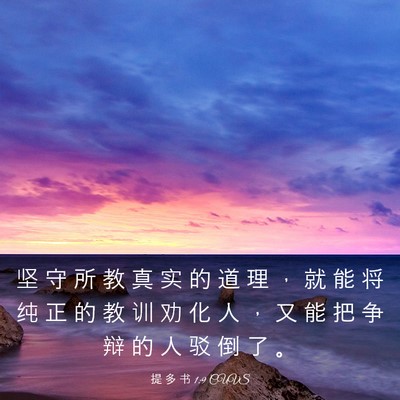 Picture 03 - 提 多 书 1:9 CUVS - 坚 守 所 教 真 实 的 道 理 ， 就 能 - Bible Verse Picture