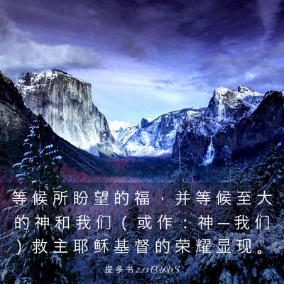 Picture 03 - 提 多 书 2:13 CUVS - 等 候 所 盼 望 的 福 ， 并 等 候 至 - Bible Verse Picture