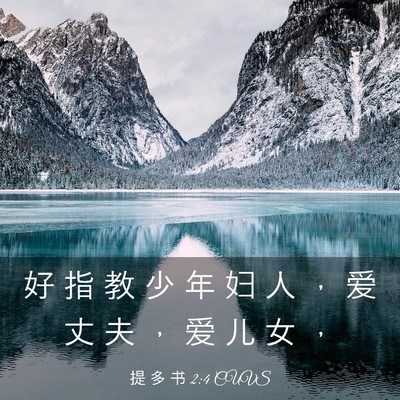 Picture 03 - 提 多 书 2:4 CUVS - 好 指 教 少 年 妇 人 ， 爱 丈 夫 ， - Bible Verse Picture
