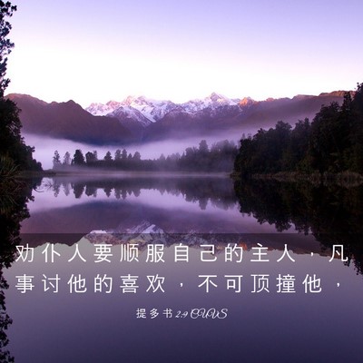 Picture 03 - 提 多 书 2:9 CUVS - 劝 仆 人 要 顺 服 自 己 的 主 人 ， - Bible Verse Picture