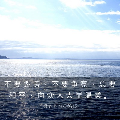Picture 03 - 提 多 书 3:2 CUVS - 不 要 毁 谤 ， 不 要 争 竞 ， 总 要 - Bible Verse Picture